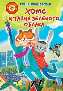 Хомс и тайна зелёного облака