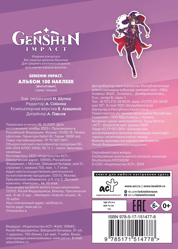Книга Genshin Impact. Альбом 100 наклеек (фиолетовый) () — 2