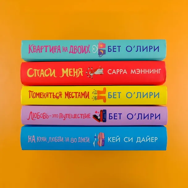 Книга На край любви за 80 дней (Кей Си Дайер) — 9