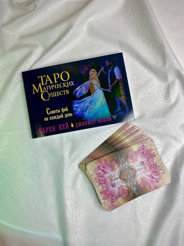 Книга Таро магических существ. Советы фей на каждый день (Карен Кей, Джинжер Келли) — 12