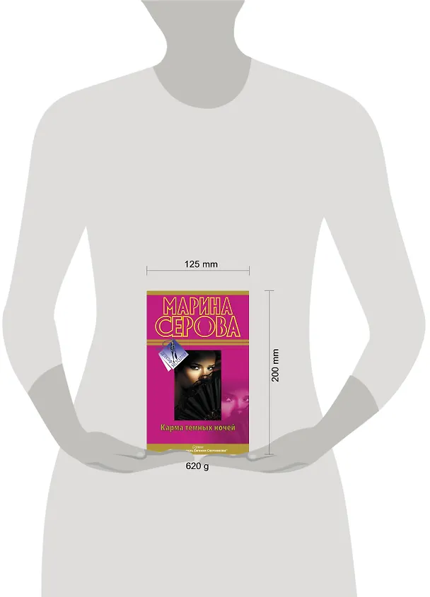 Книга Карма темных ночей : повести (Марина Серова) — 4
