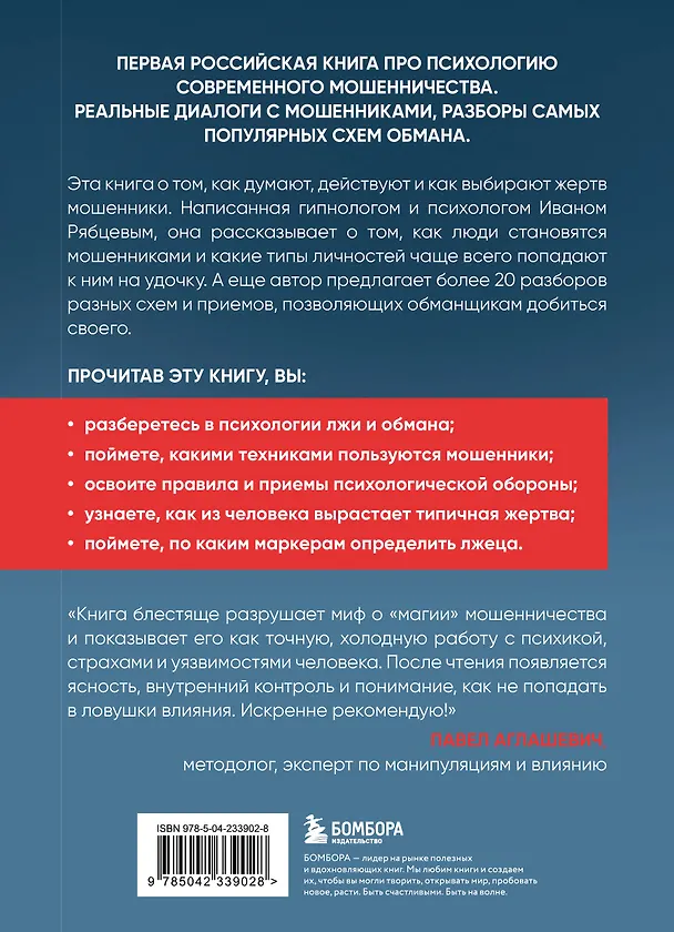 Книга Психология мошенничества и обмана. Как думают и действуют мошенники и как мы можем их распознать (Иван Рябцев) — 2