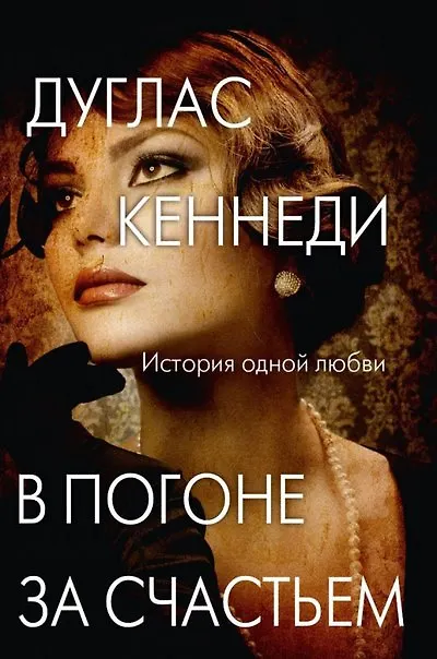 Книга В погоне за счастьем (Дуглас Кеннеди) — 1
