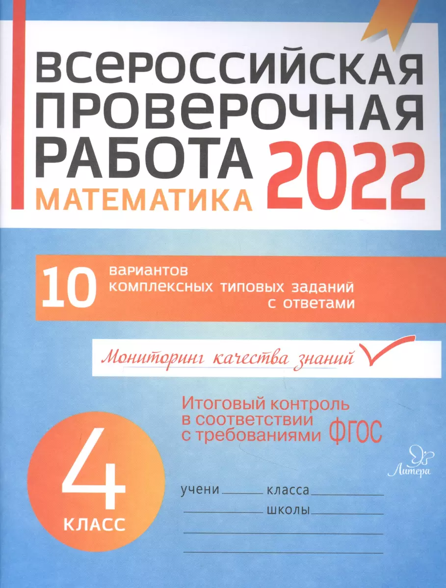 Всероссийская проверочная работа 2022. Математика. 4 класс. 10 вариантов  комплексных типовых заданий с ответами (Наталья Губка) - купить книгу с  доставкой в интернет-магазине «Читай-город». ISBN: 978-5-407-00872-9