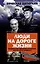Люди на дороге жизни. Свидетельские показания соучастника, или Кое-что из прожитого — 2994195 — 1