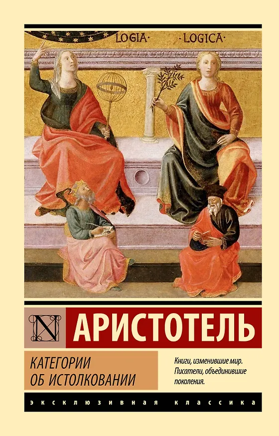 Книга Категории. Об истолковании (Аристотель) — 1