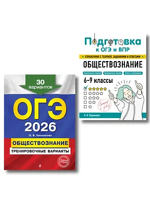 Книга ОГЭ-2026. Обществознание. Тренировочные варианты (30 вариантов) + Подготовка к ОГЭ и ВПР. 6-9 классы (Справочник). Комплект (Яна Вареньева, Ольга Кишенкова)