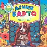 Развиваем малыша:Барто Мой пес