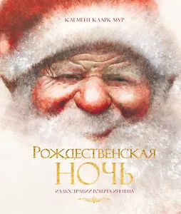 Рождественская ночь