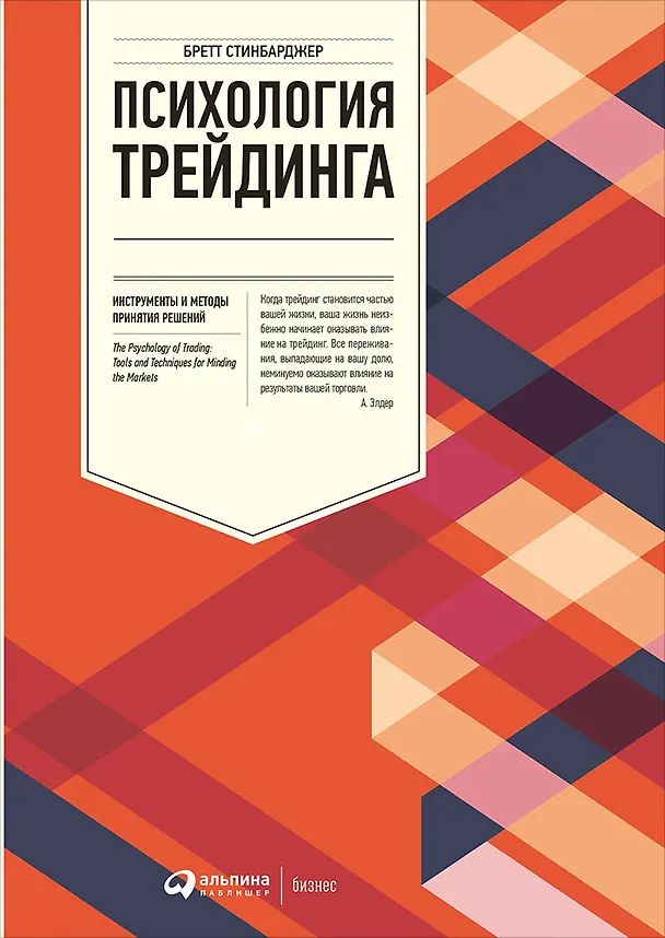Книга Психология трейдинга: Инструменты и методы принятия решений (Бретт Стинбарджер) — 1