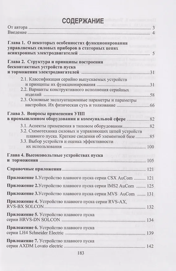 Книга Бесконтактные устройства пуска и торможения электродвигателей: учебное пособие (Александр Клевцов) — 2