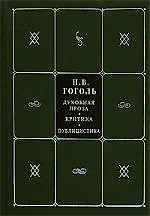 Книга Собрание сочинений. В 5 книгах, и 7 томах. Т.6. Духовная проза. Критика. Публицистика (Николай Гоголь)