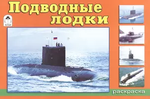 Раскраска. Подводные лодки — 2551416 — 1