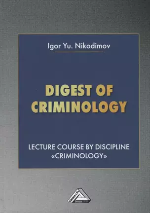 Digest of criminology. Lecture course by discipline "Criminology". Криминология. Учебное пособие — 2746089 — 1