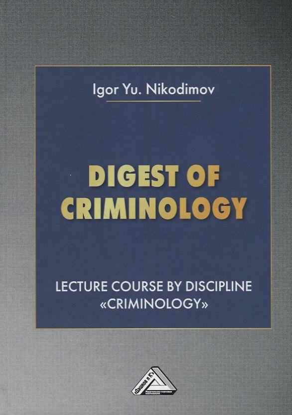 Книга Digest of criminology. Lecture course by discipline "Criminology". Криминология. Учебное пособие (Игорь Никодимов) — 1