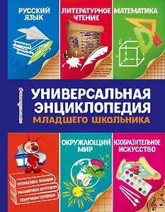 Универсальная энциклопедия младшего школьника