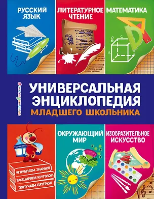 Книга Универсальная энциклопедия младшего школьника (Юлия Василюк)