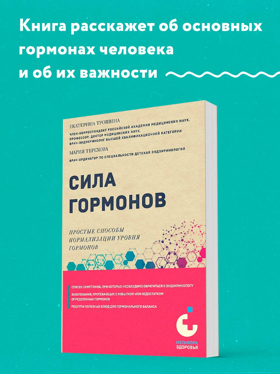 Сила гормонов. Простые способы нормализации уровня гормонов (Екатерина  Трошина) - купить книгу с доставкой в интернет-магазине «Читай-город».  ISBN: 978-5-04-193702-7