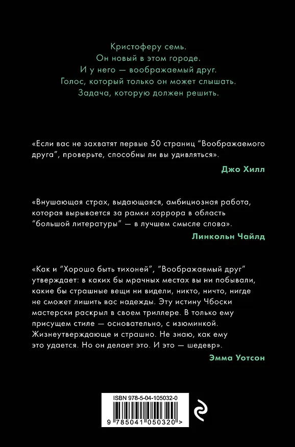 Книга Воображаемый друг (Стивен Чбоски) — 2