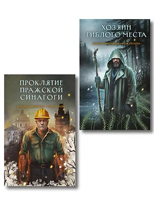 Книга Комплект из 2-х книг: Хозяин гиблого места + Проклятие Пражской синагоги (Елена Обухова, Наталья Тимошенко)