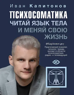Книга Психосоматика. Читай язык тела и меняй свою жизнь (Иван Капитонов)