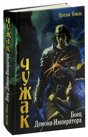 Книга Чужак. Боец Демона-Императора (Ярослав Коваль)