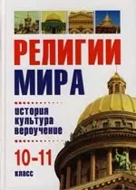 Религии мира: история, культура, вероучение: Учебное пособие. 10 - 11 классы — 2119498 — 1