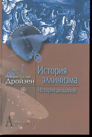 Книга История эллинизма. История диадохов: пер. с нем. ()