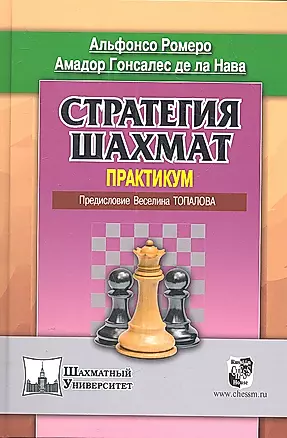 Стратегия шахмат. Практикум — 2304142 — 1