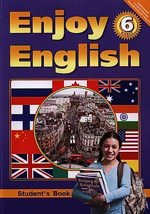 Английский язык : Английский с удовольствием / Enjoy English : Учебник для 6 кл. общеобраз. учрежд. — 2321166 — 1