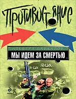 Книга Мы идем за смертью: роман (Альберт Байкалов) — 1