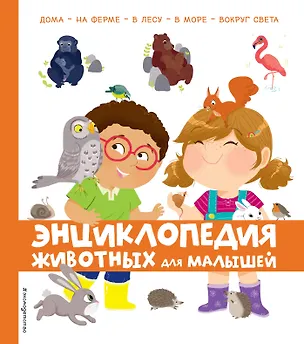 Книга Энциклопедия животных для малышей ()