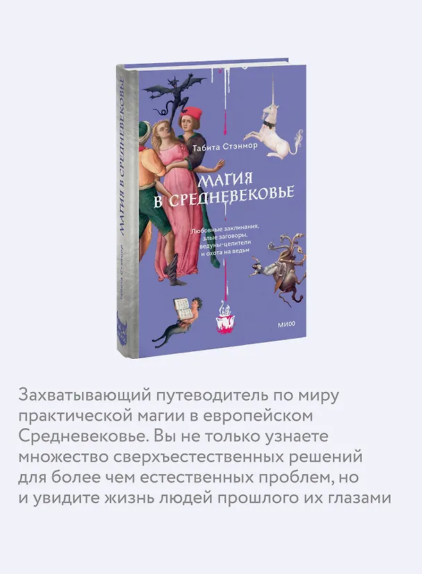 Книга Магия в Средневековье. Любовные заклинания, злые заговоры, ведуны-целители и охота на ведьм (Табита Стэнмор) — 8