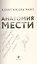 Анатомия мести (с автографом) — 3141845 — 2