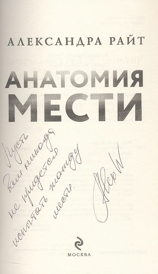 Книга Анатомия мести (с автографом) (Александра Райт) — 2