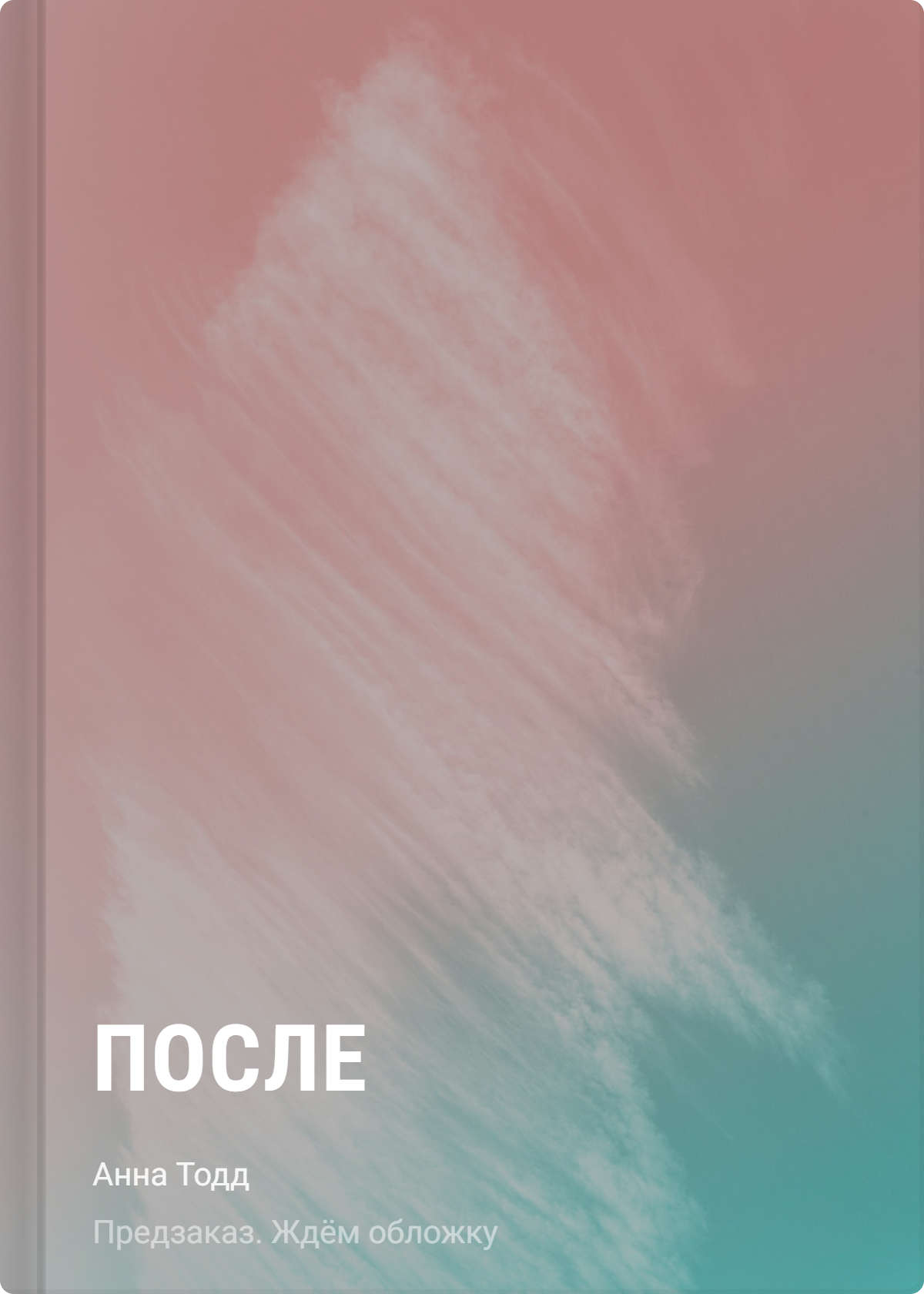 Анна Тодд После