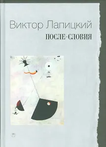 После-словия