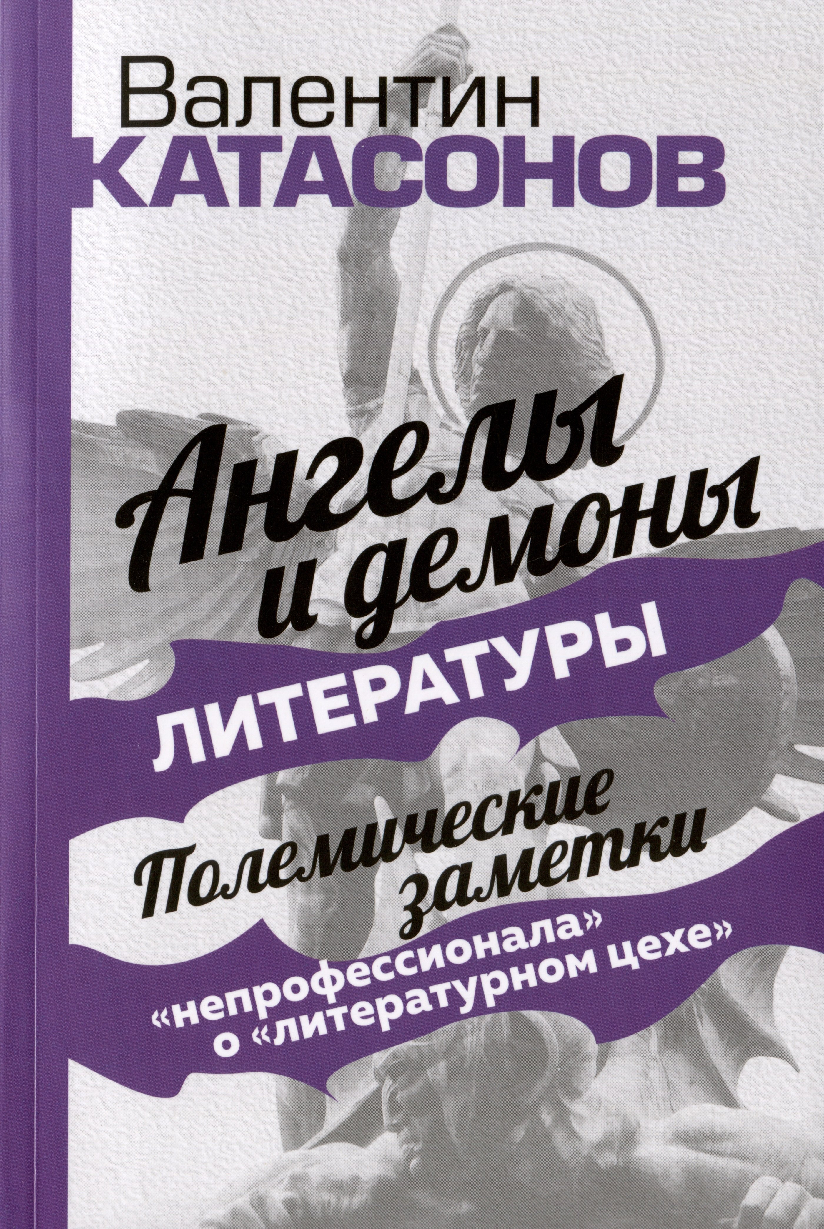 

Ангелы и демоны литературы. Полемические заметки "непрофессионала" о "литературном цехе"