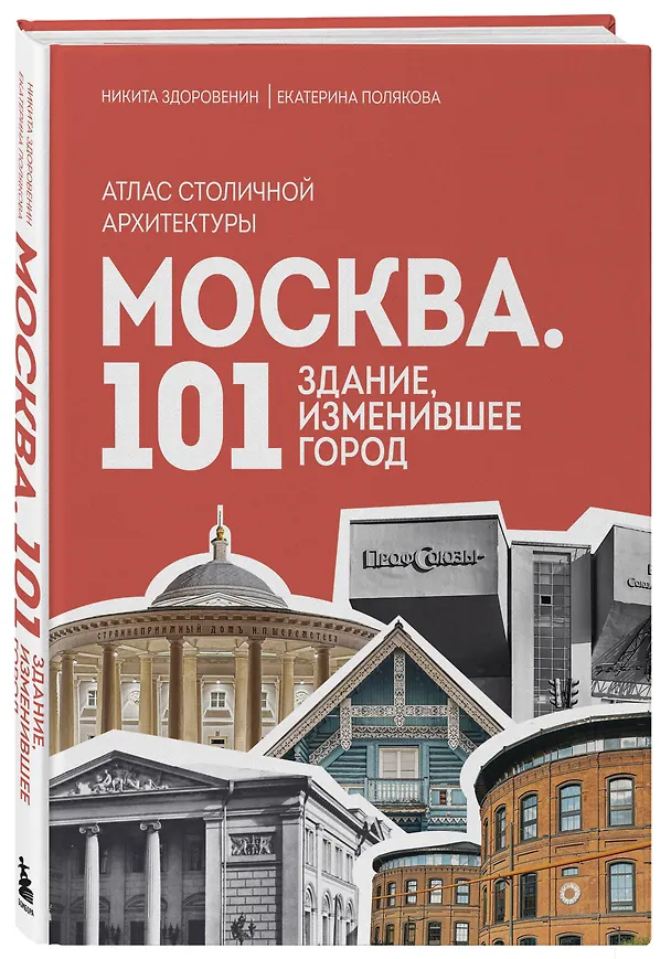 Книга Москва: 101 здание, изменившее город. Атлас столичной архитектуры (Никита Здоровенин, Екатерина Полякова) — 5
