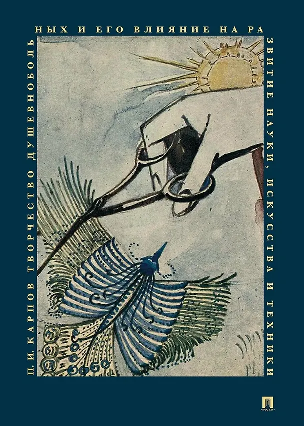 Книга Комплект из 2-х книг: Иллюзии, галлюцинации и бредовые расстройства (учебный атлас). + Творчество душевнобольных и его влияние на развитие науки, искусства и техники (Юрий Ковалев, Павел Карпов) — 3