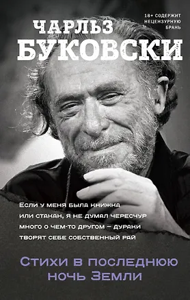 Книга Стихи в последнюю ночь Земли (Чарльз Буковски)