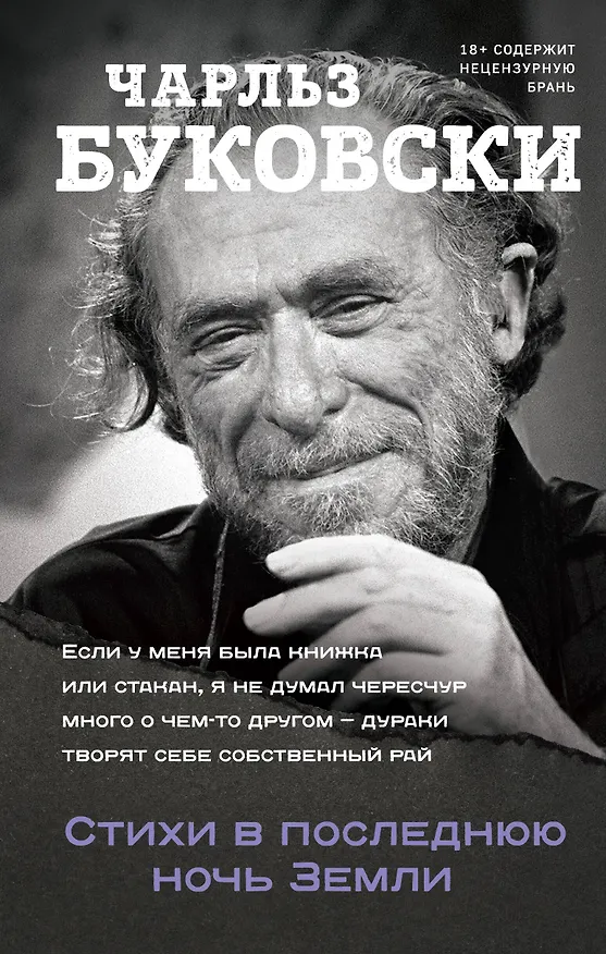 Книга Стихи в последнюю ночь Земли (Чарльз Буковски) — 1