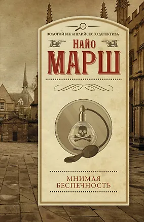Книга Мнимая беспечность (Найо Марш)