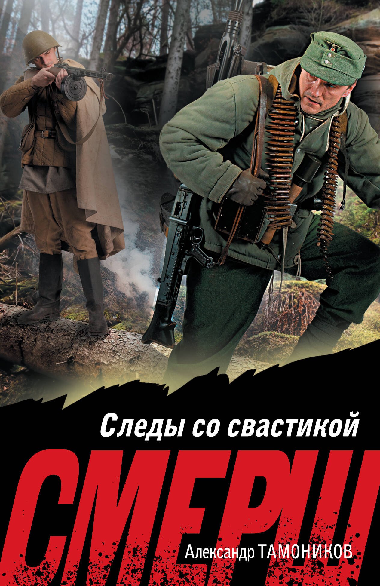 

Следы со свастикой