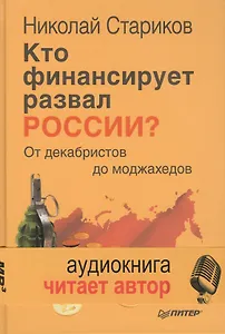 Кто финансирует развал России? От декабристов до моджахедов ( +аудиодиск, читает автор)