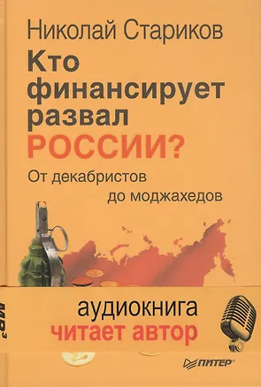 Книга Кто финансирует развал России? От декабристов до моджахедов ( +аудиодиск, читает автор) (Николай Стариков)