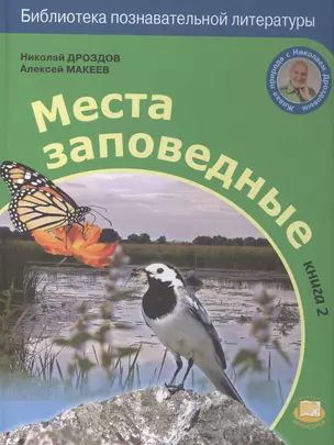 Места заповедные. Книга 2 — 2530380 — 1