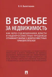 В борьбе за недвижимость. Как через суд мошенники, власти и недобросовестные продавцы отнимают жилье у добросовестных приобретателей