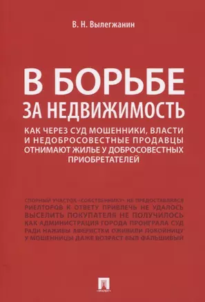 В борьбе за недвижимость. Как через суд мошенники, власти и недобросовестные продавцы отнимают жилье у добросовестных приобретателей — 2776704 — 1