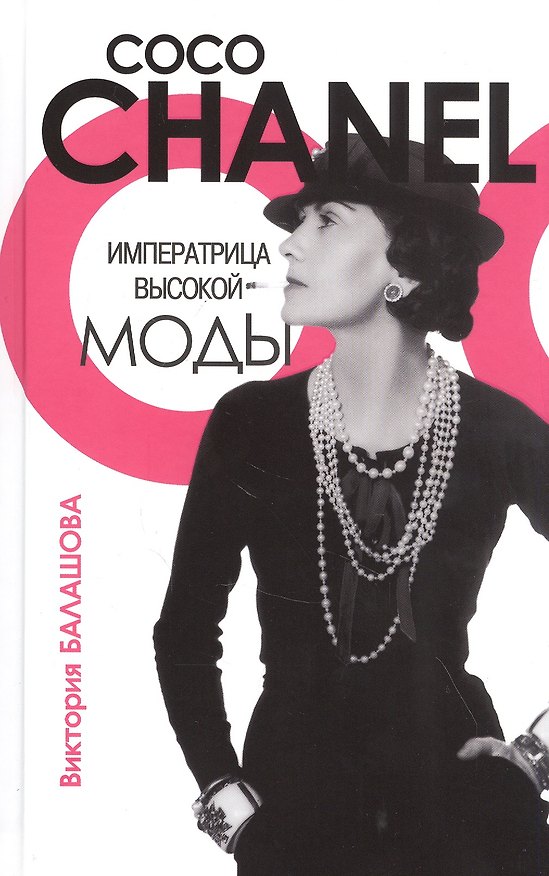 Книга Императрица высокой моды. Коко Шанель (Виктория Балашова) — 1